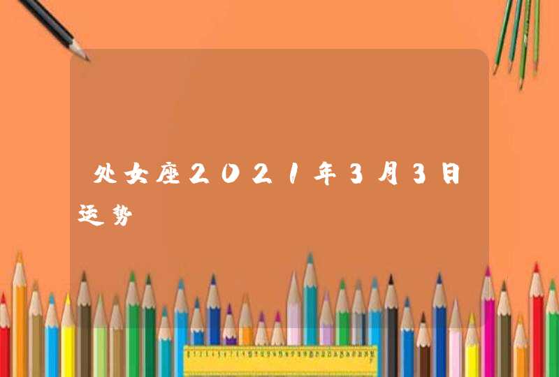 处女座2021年3月3日运势