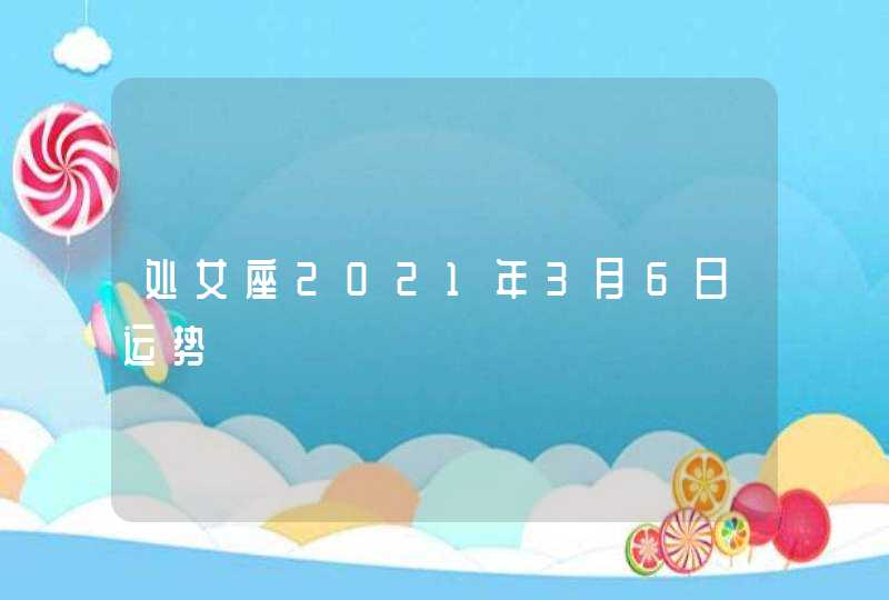 处女座2021年3月6日运势