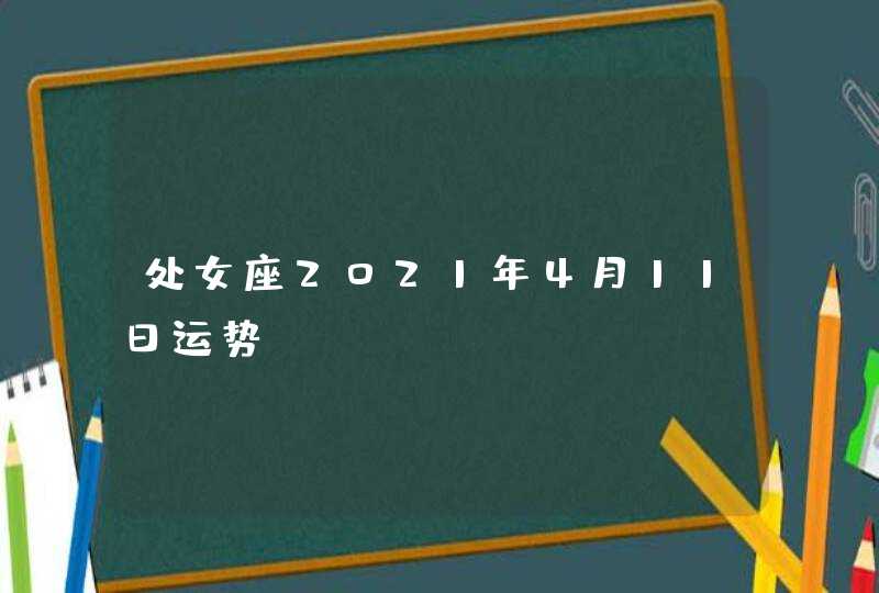 处女座2021年4月11日运势