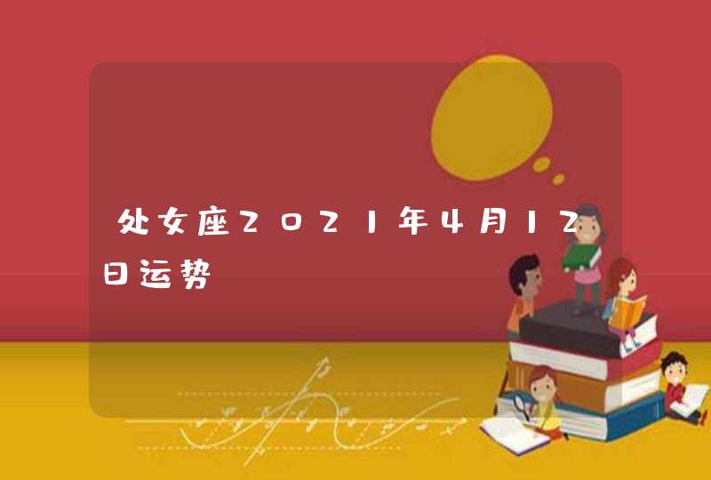 处女座2021年4月12日运势