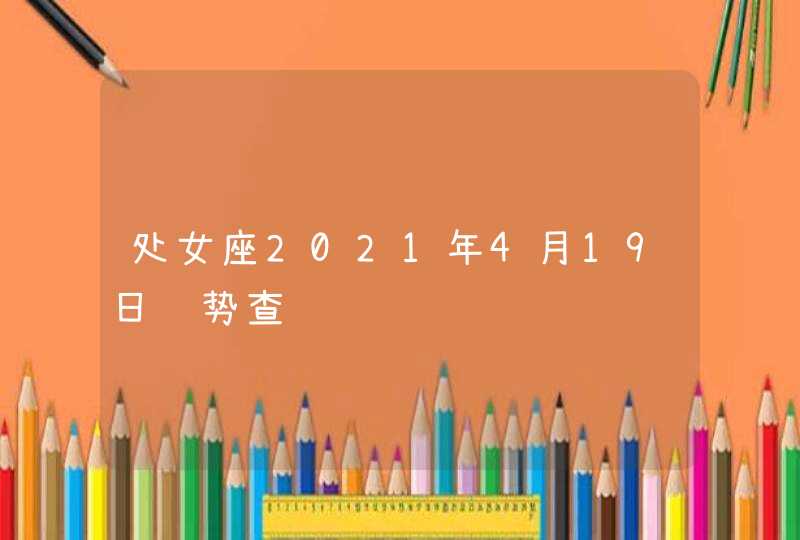 处女座2021年4月19日运势查询