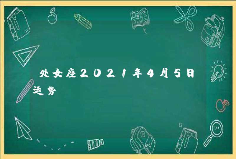 处女座2021年4月5日运势