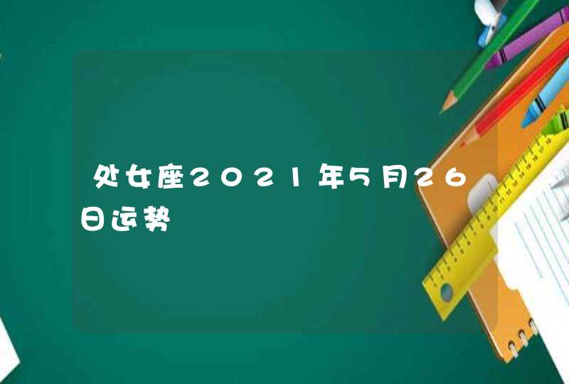 处女座2021年5月26日运势