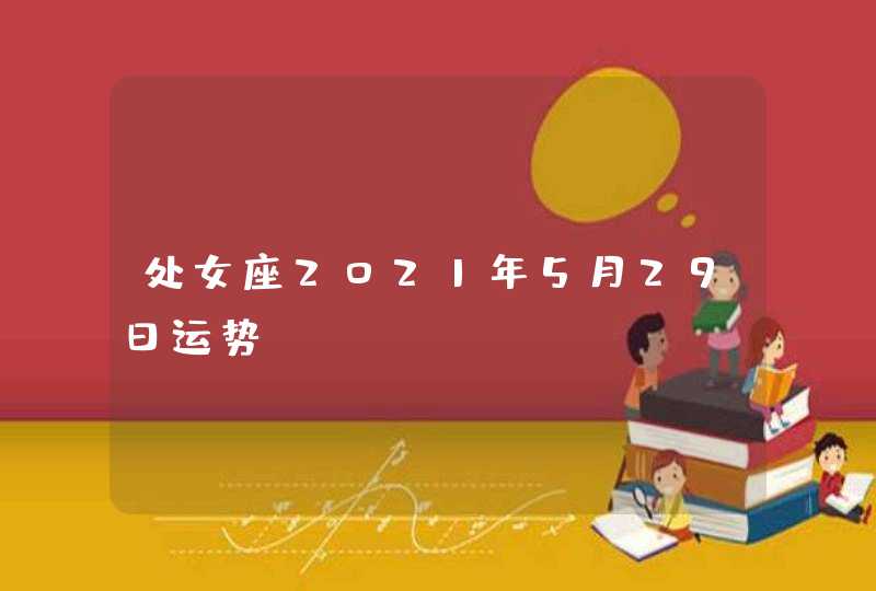 处女座2021年5月29日运势