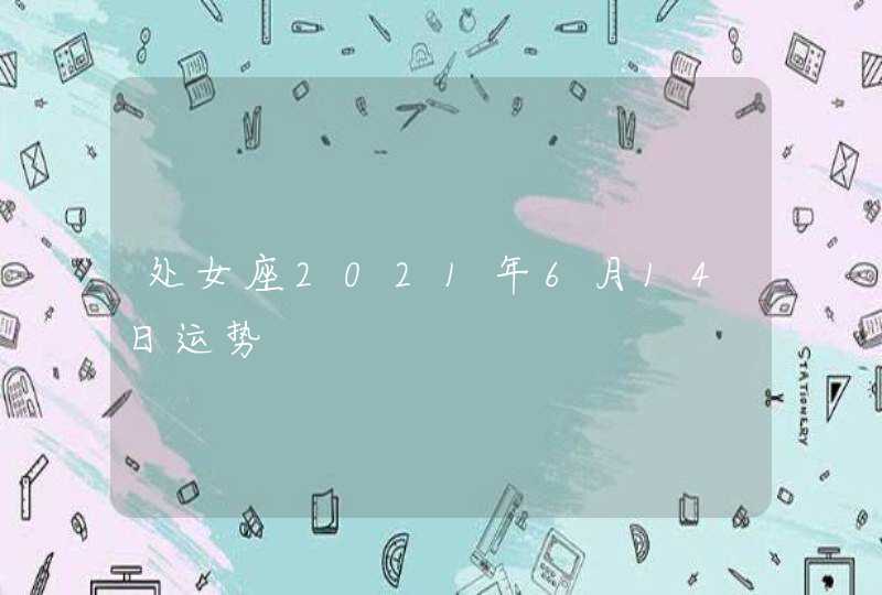 处女座2021年6月14日运势