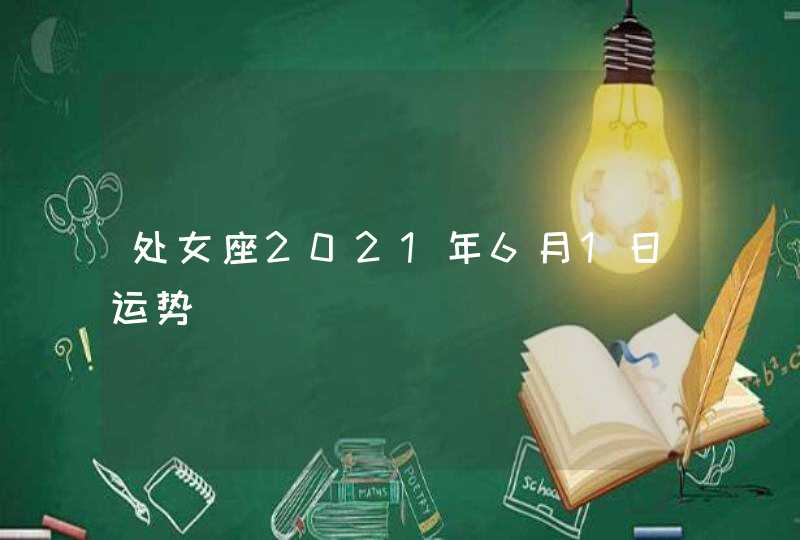 处女座2021年6月1日运势