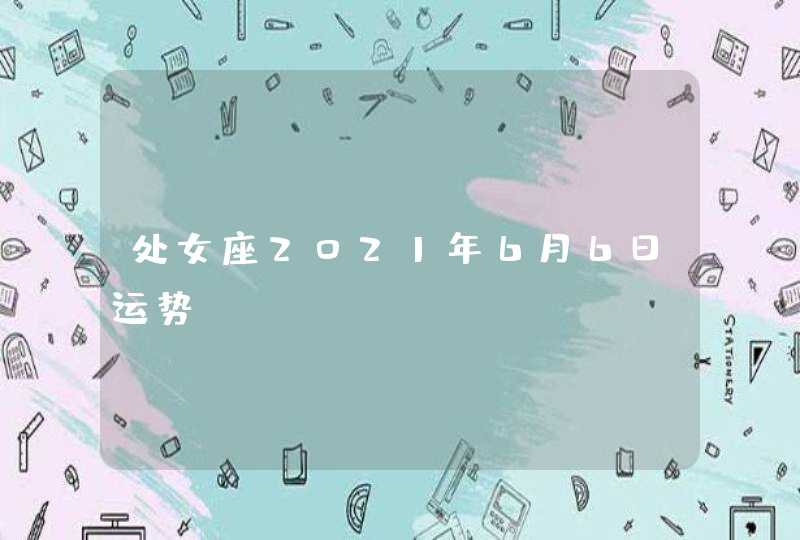 处女座2021年6月6日运势