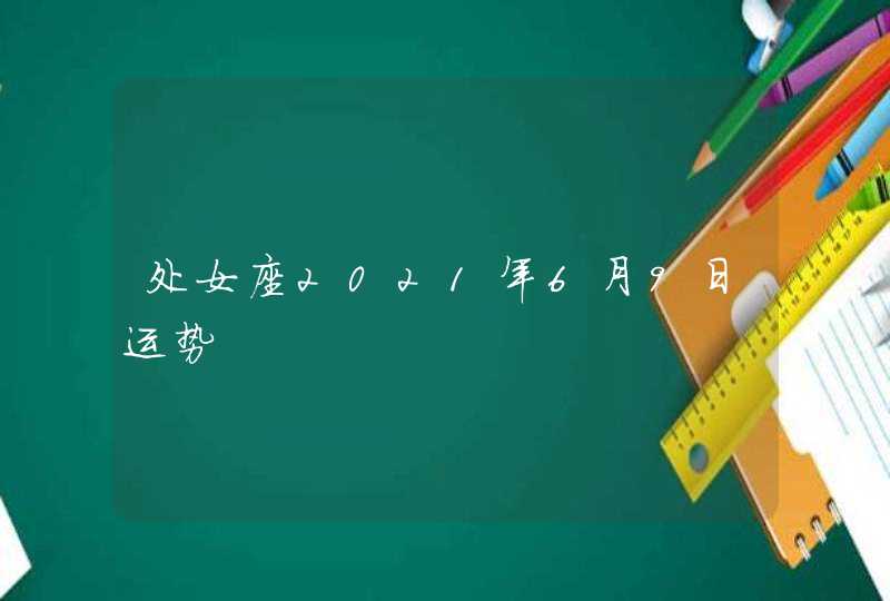 处女座2021年6月9日运势