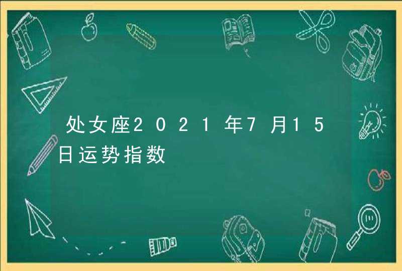 处女座2021年7月15日运势指数