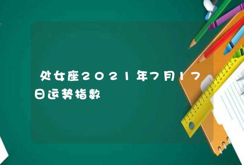 处女座2021年7月17日运势指数