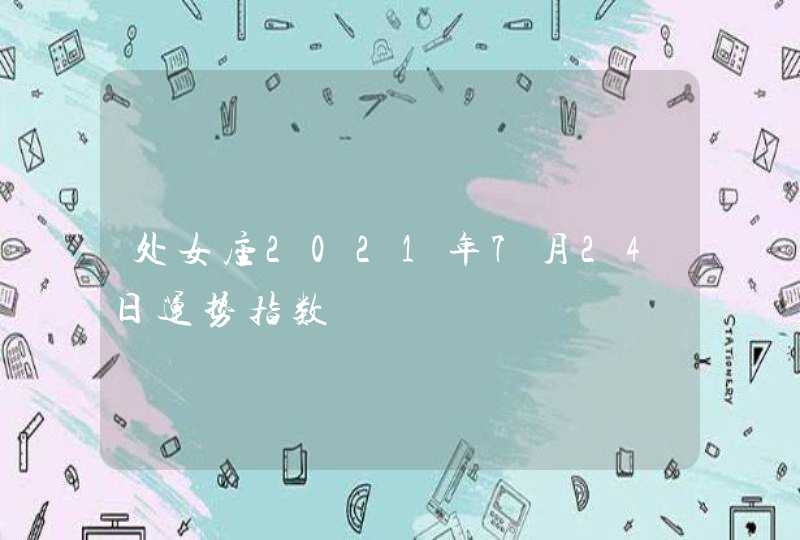 处女座2021年7月24日运势指数