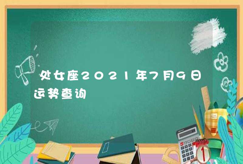 处女座2021年7月9日运势查询