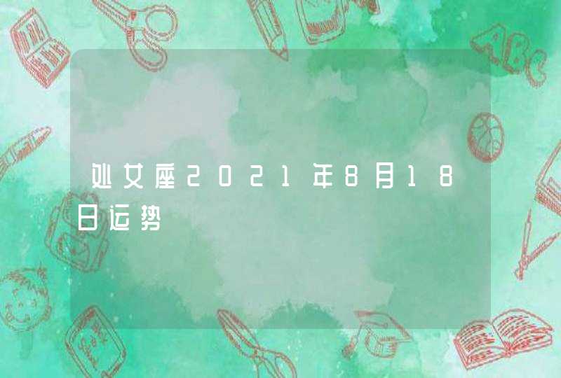 处女座2021年8月18日运势