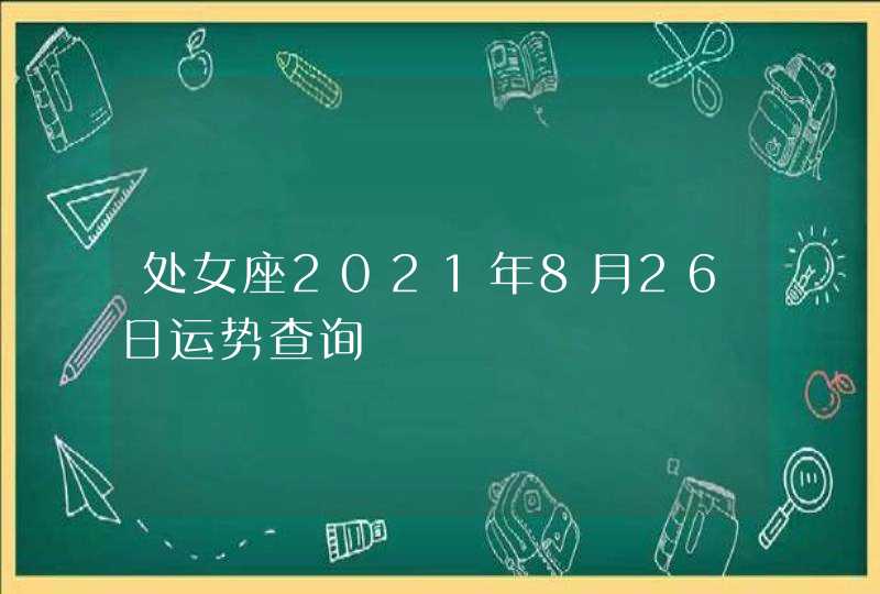 处女座2021年8月26日运势查询