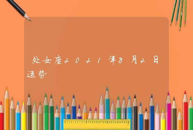 处女座2021年8月2日运势