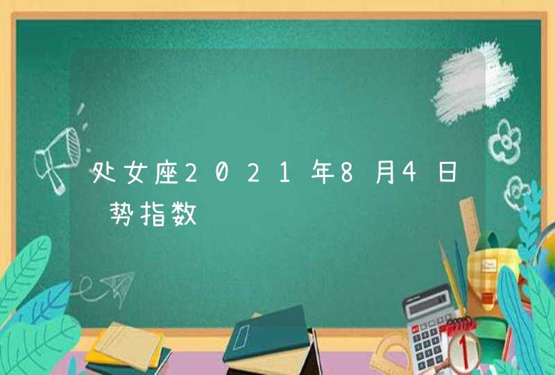 处女座2021年8月4日运势指数