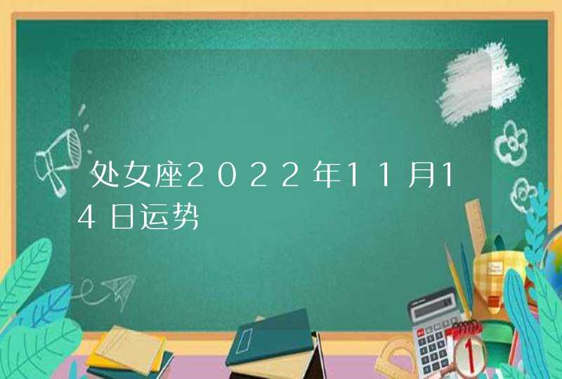 处女座2022年11月14日运势