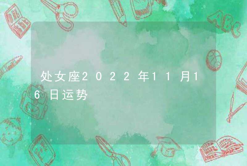 处女座2022年11月16日运势