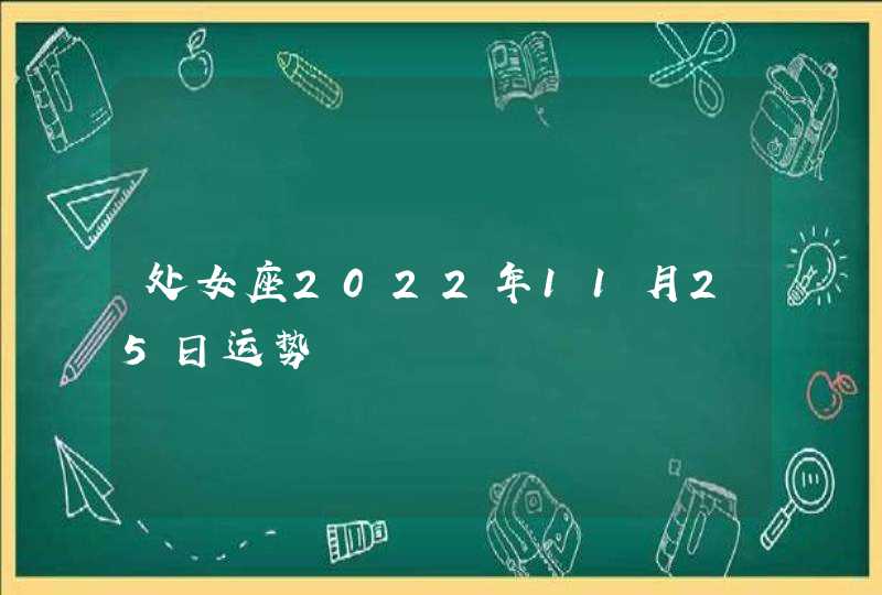 处女座2022年11月25日运势