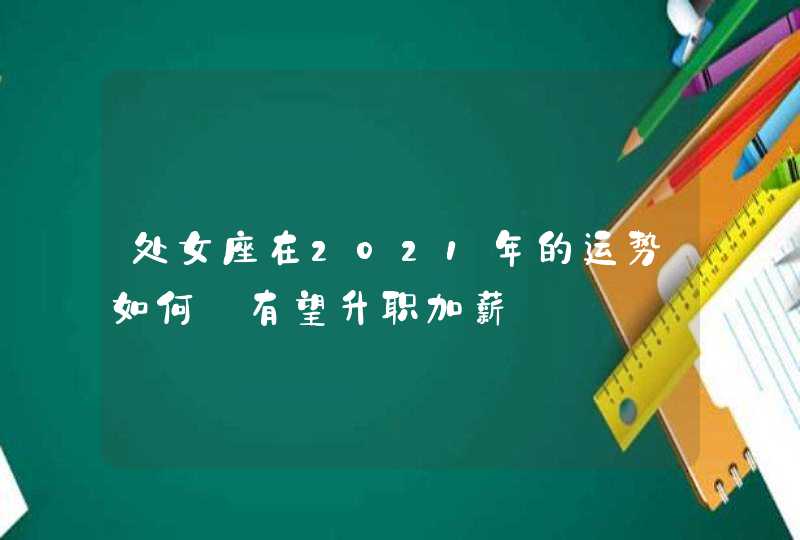 处女座在2021年的运势如何_有望升职加薪