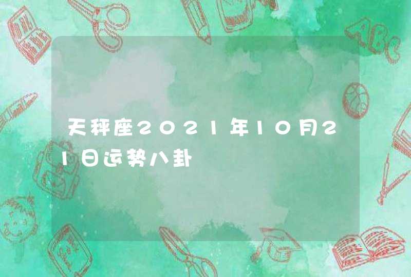 天秤座2021年10月21日运势八卦