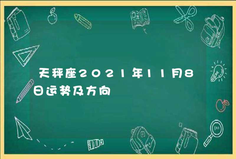 天秤座2021年11月8日运势及方向