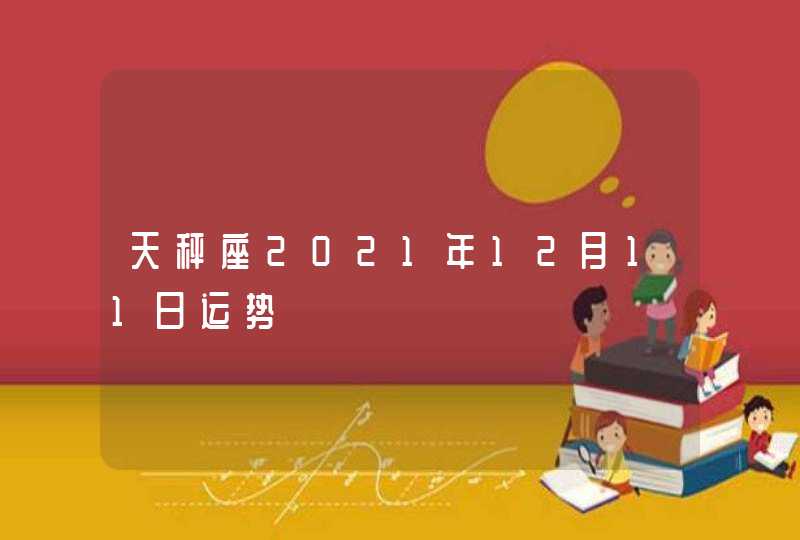 天秤座2021年12月11日运势