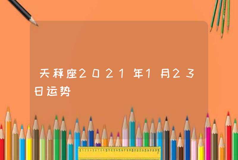 天秤座2021年1月23日运势