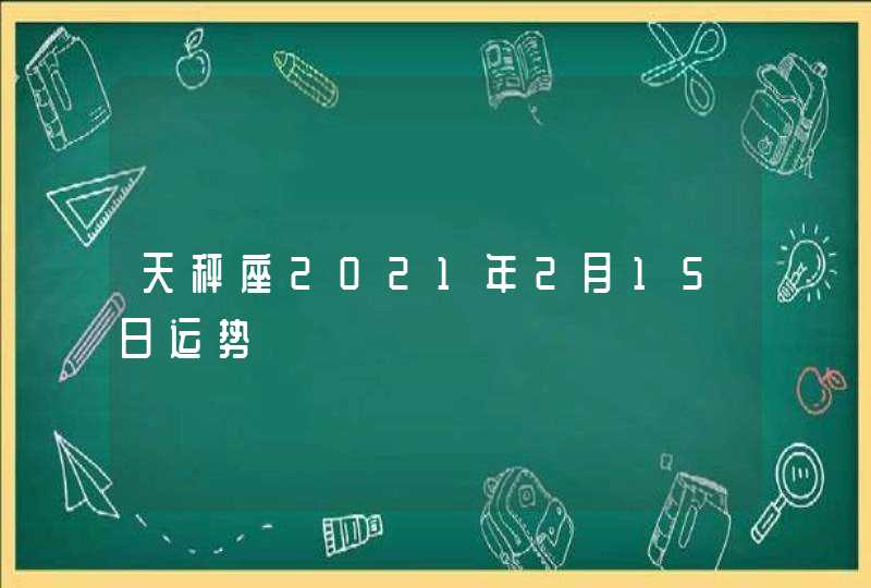 天秤座2021年2月15日运势