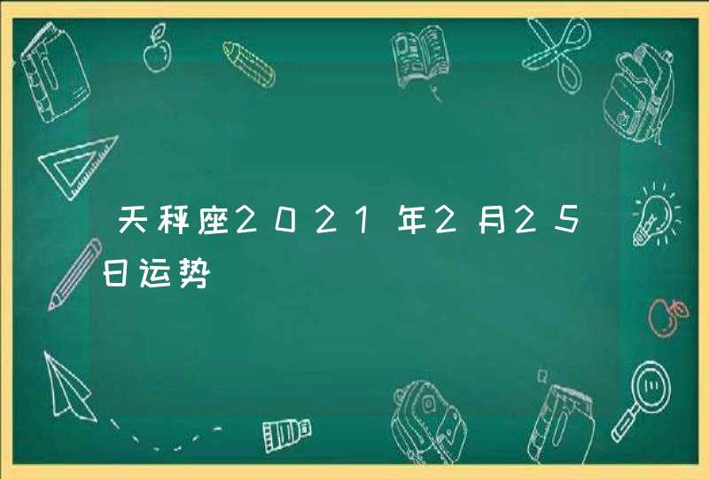 天秤座2021年2月25日运势