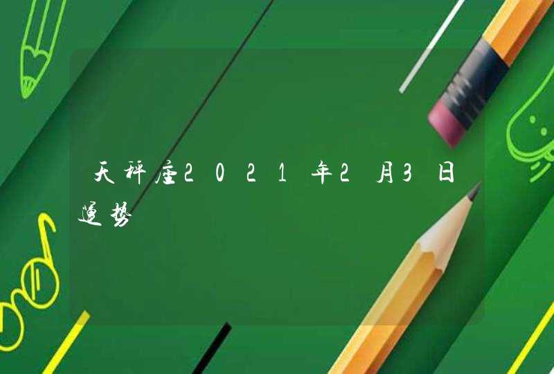 天秤座2021年2月3日运势