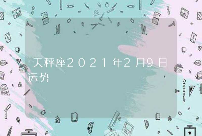 天秤座2021年2月9日运势