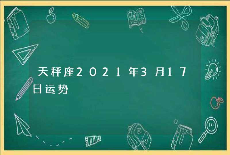 天秤座2021年3月17日运势