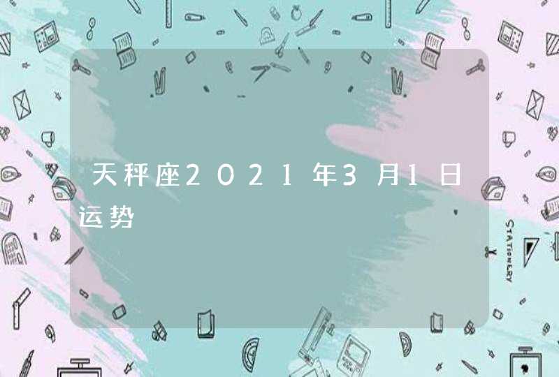 天秤座2021年3月1日运势