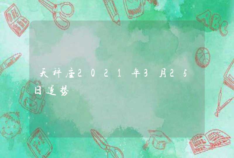 天秤座2021年3月25日运势