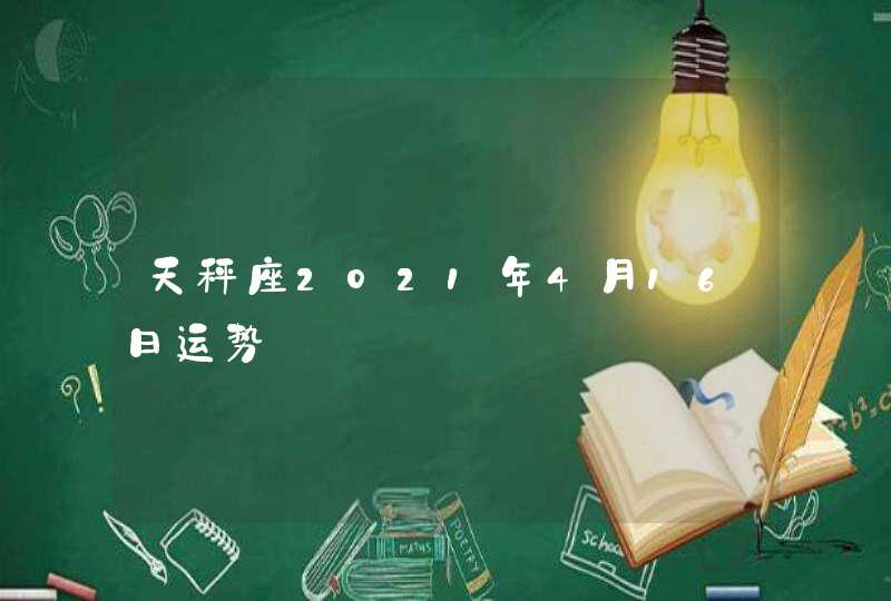 天秤座2021年4月16日运势