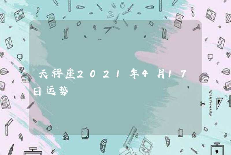 天秤座2021年4月17日运势