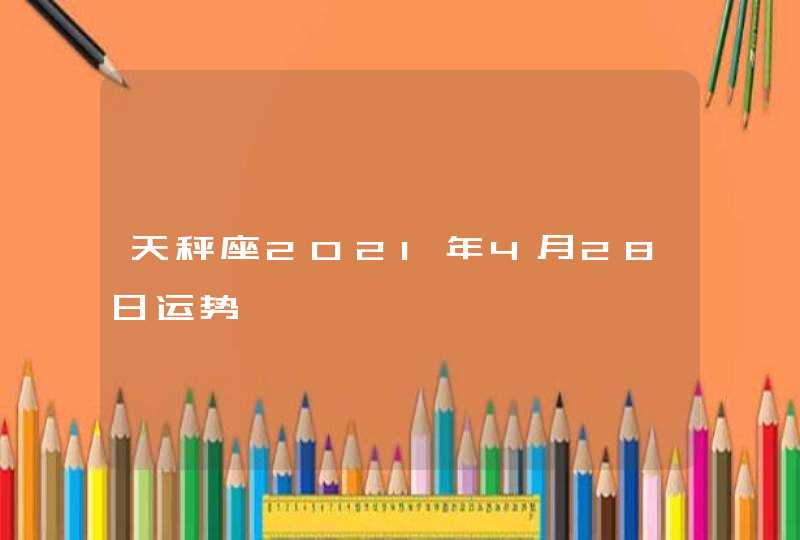 天秤座2021年4月28日运势