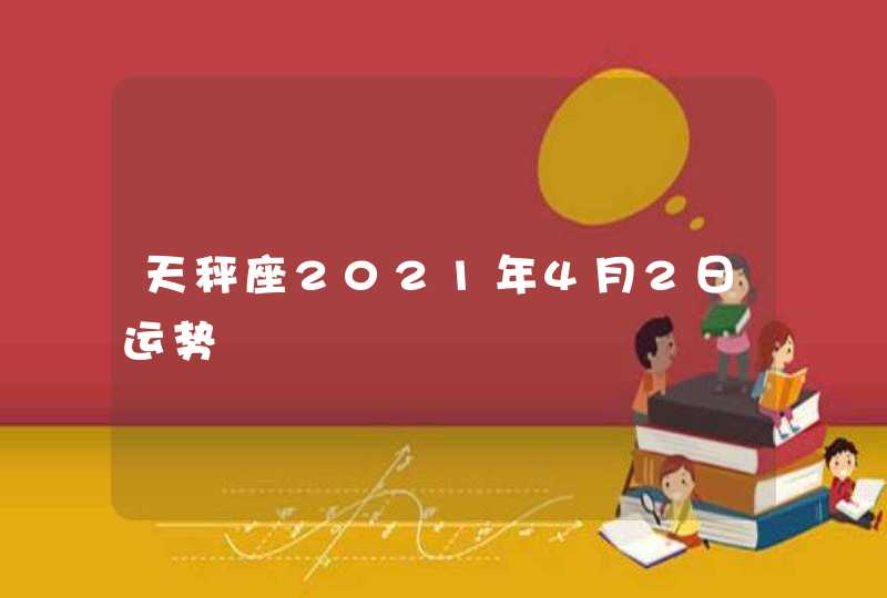 天秤座2021年4月2日运势