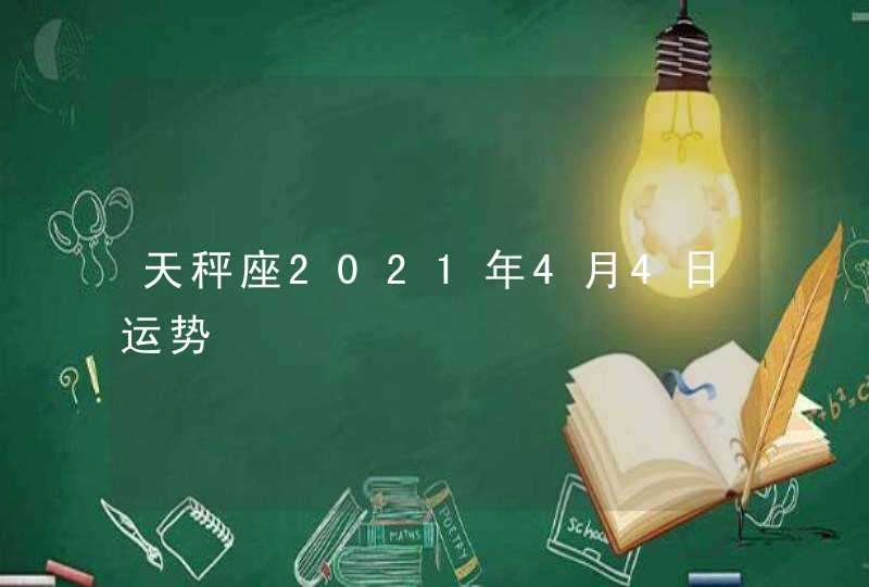 天秤座2021年4月4日运势