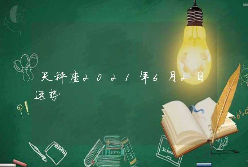 天秤座2021年6月2日运势