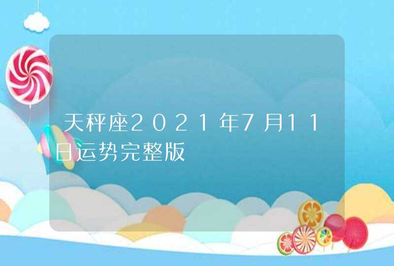 天秤座2021年7月11日运势完整版