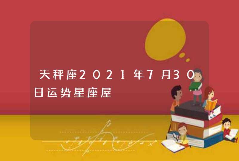 天秤座2021年7月30日运势星座屋