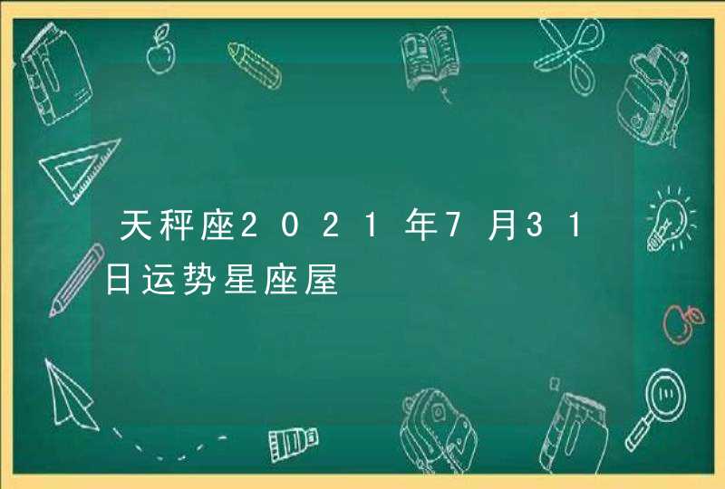 天秤座2021年7月31日运势星座屋