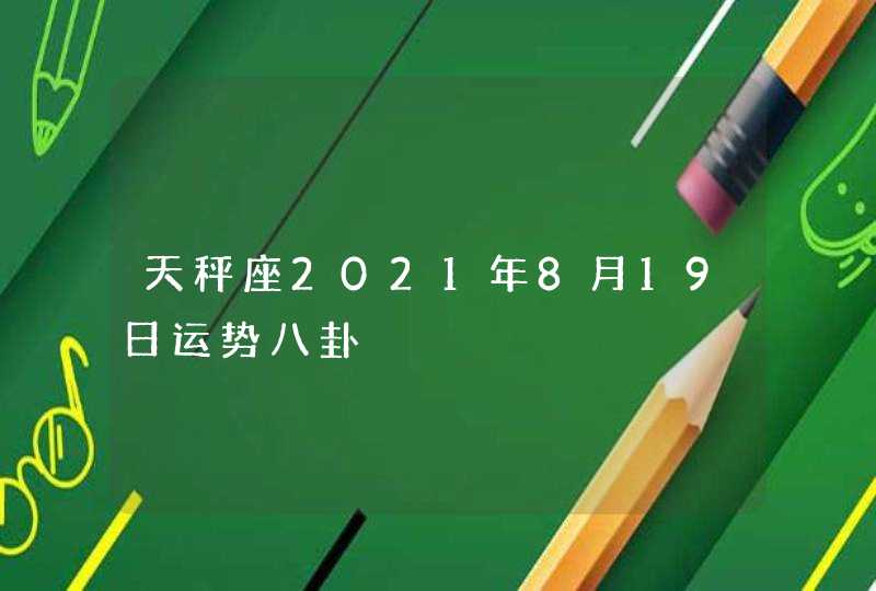 天秤座2021年8月19日运势八卦