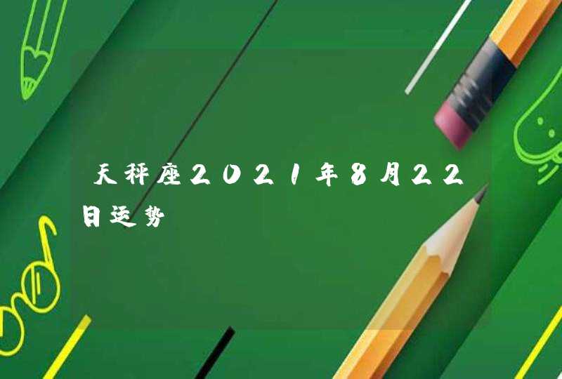 天秤座2021年8月22日运势