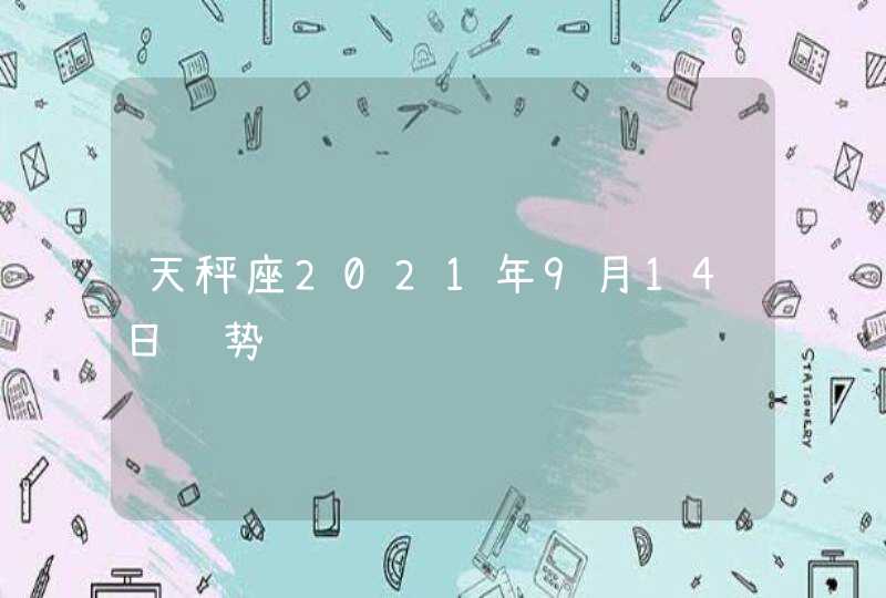 天秤座2021年9月14日运势