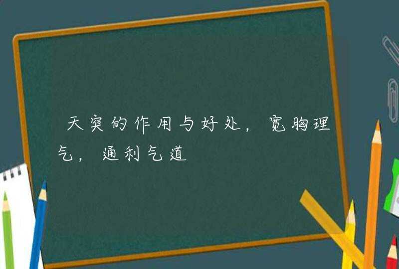 天突的作用与好处，宽胸理气，通利气道