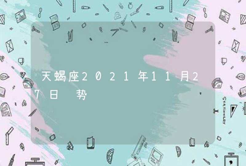 天蝎座2021年11月27日运势