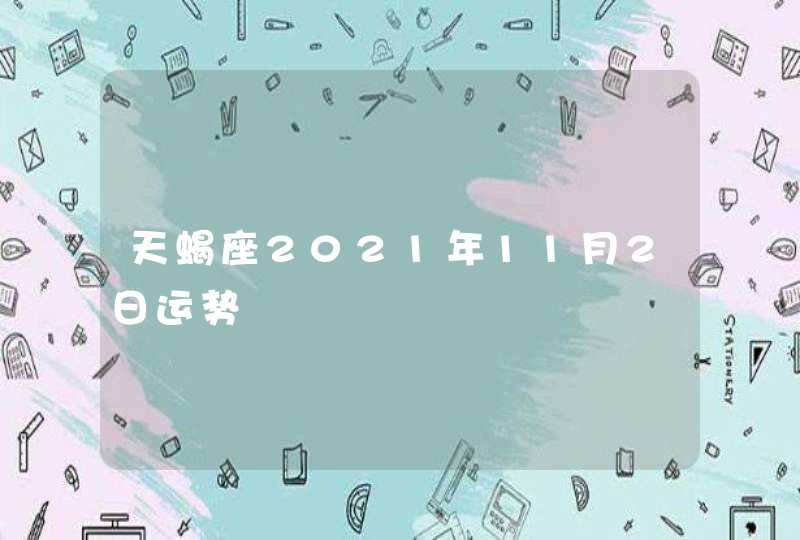 天蝎座2021年11月2日运势